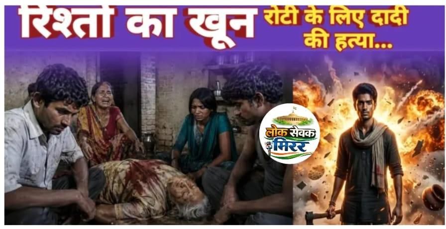 पिपरिया थाना क्षेत्र के ग्राम कोको में दिल दहला देने वाली घटना सामने आई है, जहां एक नाती ने अपनी ही दादी की बेरहमी से धा