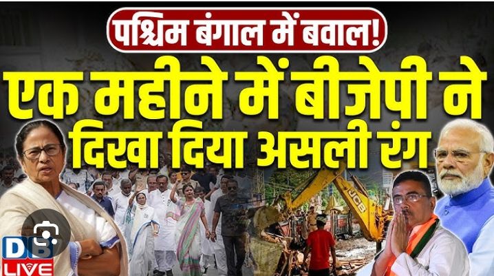 बयानबाजी और हकीकत : पश्चिम बंगाल में भाजपा शासन के एक माह